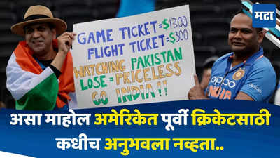 India Vs Pakistan T20 World Cup 2024 : भारतीय चाहत्यांकडून अमेरिकेत जोरदार जल्लोष