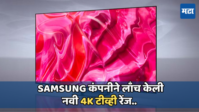 Samsungने लाँच केले 55 ते 75 इंचाचे नवीन 4K टीव्ही, आता तुम्हाला घरबसल्या घेता येणार 3D सराऊंड साऊंडचा आनंद