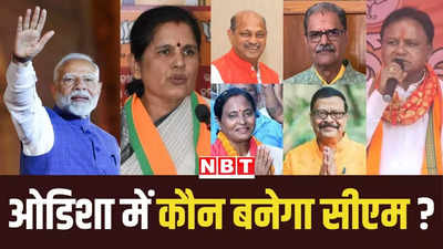 कौन होगा ओडिशा का नया मुख्यमंत्री? दो महिला MLA समेत BJP के कुल छह विधायकों में होड़, जानें