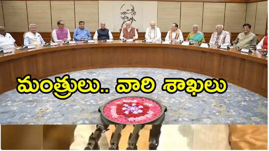 Modi Cabinet Portfolio: మంత్రులకు శాఖలు కేటాయించిన మోదీ.. రామ్మోహన్ నాయుడికి కీలక శాఖ, మంత్రులు-శాఖల వివరాలు