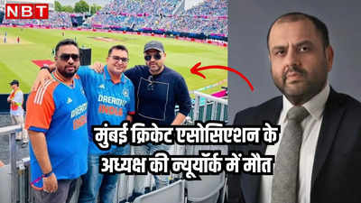 Amol Kale death: भारत के मैच जीतने के बाद स्टेडियम में मनाया जश्न, चंद घंटे बाद मुंबई क्रिकेट एसोसिएशन के अध्यक्ष की मौत