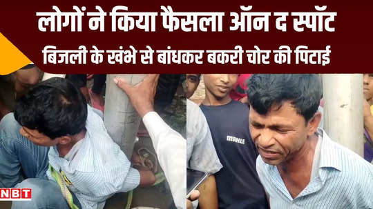 katihar news goat thief caught red handed accused declared himself innocent