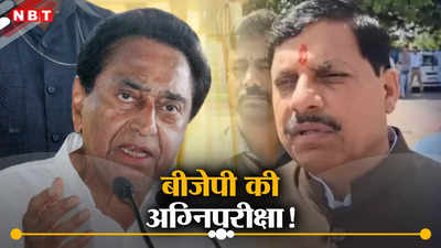 Amarwara By Election: छिंदवाड़ा में फिर बीजेपी की अग्निपरीक्षा, कमलनाथ के पास आखिरी दांव, उपचुनाव में कौन मारेगा बाजी
