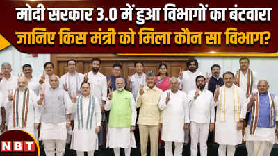 Modi Cabinet 3.0: मोदी सरकार में हुआ विभागों का बंटवारा,जानिए किस मंत्री को मिला कौन सा विभाग?
