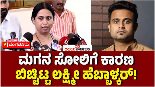 minister lakshmi hebbalkar said what was the reason for his sons defeat in belagavi
