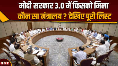 Modi Cabinet Portfolio: मोदी सरकार 3.0 में किसको मिला कौन सा मंत्रालय? देखिए पूरी लिस्ट