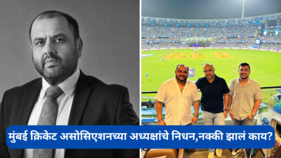भारत सामना जिंकल्यानंतर जल्लोष,अन् काही तासात मुंबई क्रिकेट असोसिएशनच्या अध्यक्षांचे निधन,नक्की झालं काय?