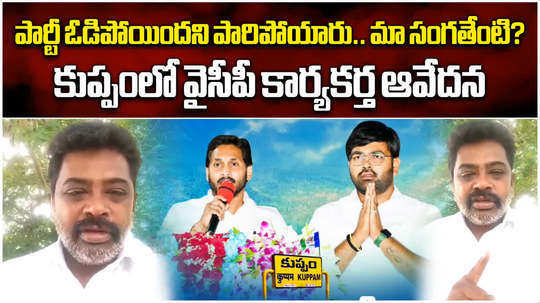 kuppam ysrcp supporter sensational allegations on party leaders after defeat in ap elections