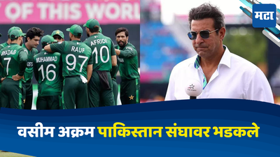 Wasim Akram: वसीम अक्रम संतापले; भारतविरुद्ध लाजिरवाण्या पराभवावर पाकिस्तान संघाला खडेबोल सुनावले