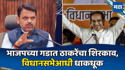 Maharashtra Politics : भाजपच्या गडात ठाकरे गटाचा शिरकाव, विधानसभेसाठी रणनीती बदलण्याची वेळ