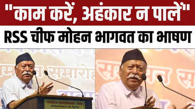 Mohan Bhagwat Speech: RSS chief प्रमुख मोहन भागवत का कड़ा संदेश- काम करें, अहंकार ना रखें