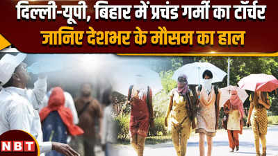 Aaj Ka Mausam (11 June 2024): दिल्ली-NCR समेत भीषण गर्मी की चपेट में उत्तर भारत, कब मिलेगी राहत ?