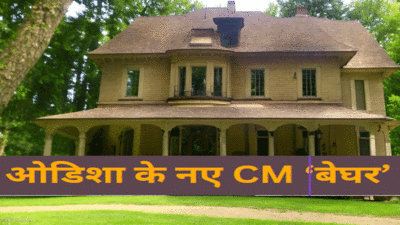 ओडिशा में सरकार बदलने पर अनोखी समस्या, CM आधिकारिक आवास ही नहीं