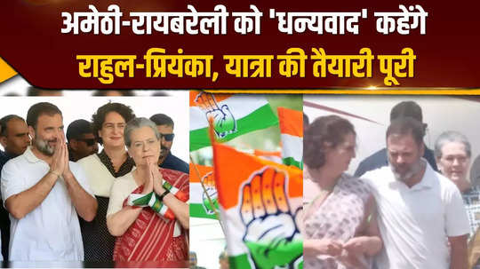 rahul and priyanka with sonia in rae bareli will thank the public for victory