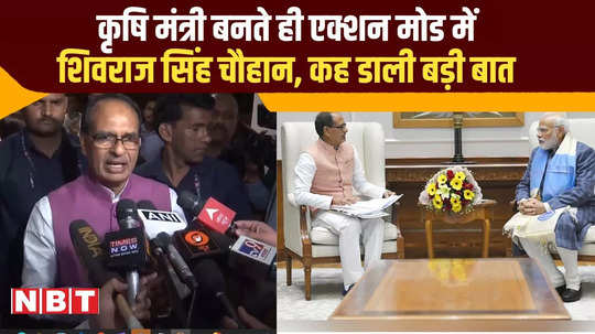 shivraj chouhan on pm modi after appointing agriculture minister