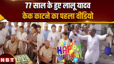 Lalu Yadav Birthday: अपने 77वें जन्मदिन पर लालू ने काटा केट, सामने आया पहला वीडियो