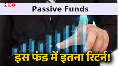 Passive Funds: म्यूचुअल फंड्स में ऐसे ही नहीं बरस रहा है पैसा, पैसिव फंड में भी हो रहा है प्रयोग