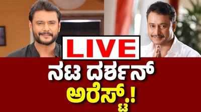 Vijay Karnataka Live : ಕೊಲೆ ಪ್ರಕರಣದಲ್ಲಿ ಚಾಲೆಂಜಿಂಗ್‌ ಸ್ಟಾಮಿ ದರ್ಶನ್‌ ಬಂಧನ..!