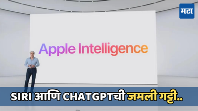 WWDC 2024: Apple कंपनीने लाँच केले Apple Intelligence (AI), ChatGPTसह Siri झाली अधिक स्मार्ट