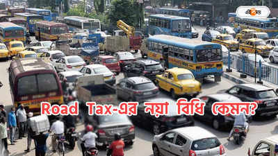 Road Tax West Bengal : গাড়ির রোড ট্যাক্স আদায়ে নয়া বিধি চালু রাজ্যে
