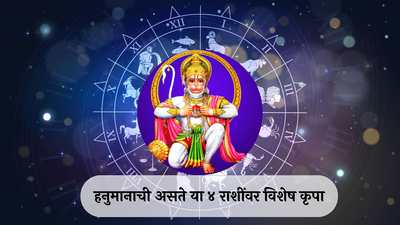 Hanuman Favorite Zodiac Signs : हनुमानाची या ४ राशींवर विशेष कृपा, उपासना करताना या नियमांचे पालन करा