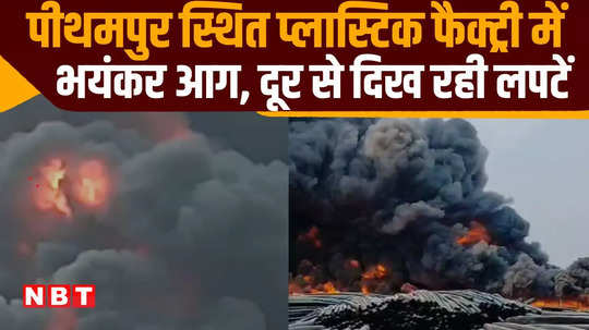 mp news huge fire breaks out in pithampur pipe factory flames visible from 10 km away