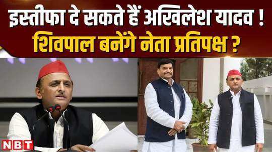 akhilesh may resign from karhal assembly seat shivpal will become leader of opposition