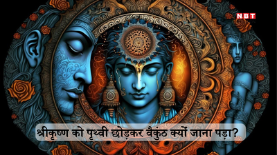 Mahabharat Katha: भगवान राम की मजबूरी बनी श्रीकृष्ण की देह त्याग की वजह, गुजरात का यह मंदिर है सबूत