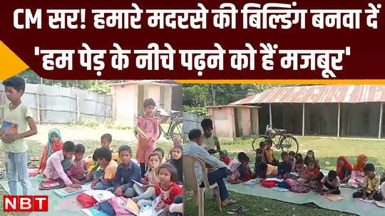 katihar news children forced to study under trees in madrasa