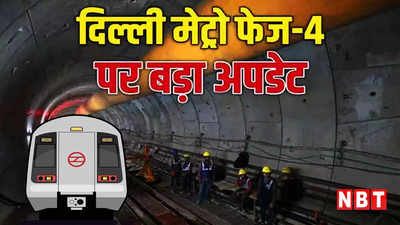 दिल्लीवालों के लिए बड़ी खबर, अगस्त में खुलने वाला है मेट्रो फेज-4 का पहला स्टेशन, जानें किसे फायदा 