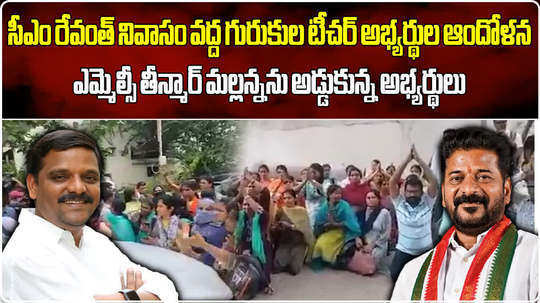 gurukula teacher aspirants protest near cm revanth reddy residence in hyderabad