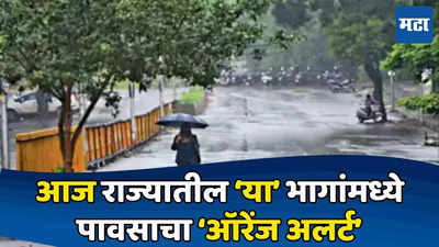 Maharashtra Rain Update : मान्सून सुसाट सुटला, आज कुठे मुसळधार पाऊस पडणार? तर कोणत्या भागात ऑरेंज अलर्ट असणार ? जाणून घ्या