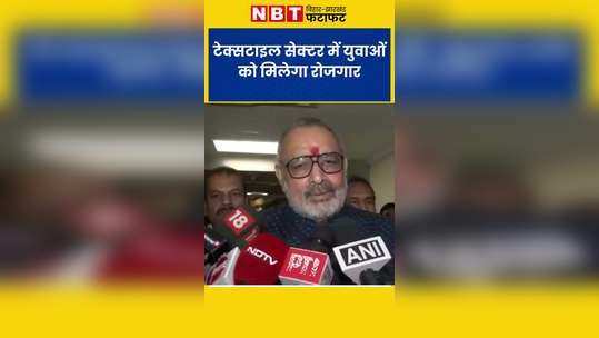 giriraj singh took charge in textile ministry youth will get employment in textile sector