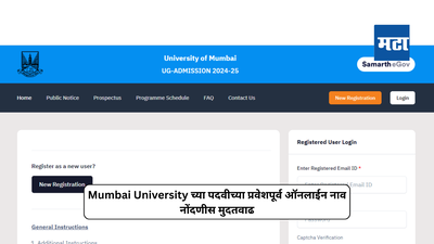 Mumbai University च्या पदवीच्या प्रवेशपूर्व ऑनलाईन नाव नोंदणीस आज (११ जून) संध्याकाळी ५ वाजेपर्यंत मुदतवाढ