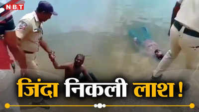 नदी में बहती लाश देख पहुंची पुलिस, जब बाहर निकाला तो निकला जिंदा, वीडियो देख लोगों की छूट गई हंसी