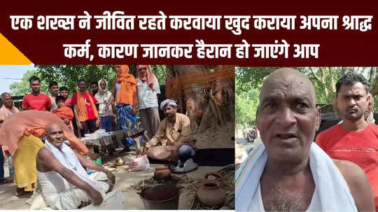 chhapra news person got his own shraddha karma performed while he was alive you will be surprised to know reason