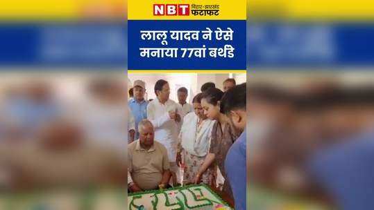 lalu yadav celebrated his birthday by cutting a 77 pound cake