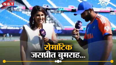 T20 World Cup 2024: डिनर में क्या है? जसप्रीत बुमराह ने पत्नी को दिया इंटरव्यू, कैमरा पर देखने को मिला कपल गोल मोमेंट