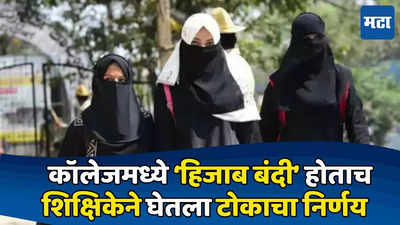 Hijab Controversy In Kolkata : हिजाब घालून शिकवायला येऊ नकोस, कॉलेजने पाठवली नोटीस, मुस्लीम शिक्षिकेने उचललं टोकाचं पाऊल