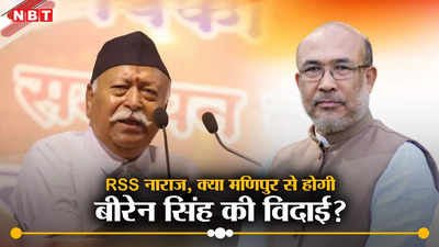 मणिपुर हिंसा पर अब क्यों नाराज हुए आरएसएस प्रमुख मोहन भागवत, क्या बदल जाएगी एन बीरेन सिंह की सरकार?