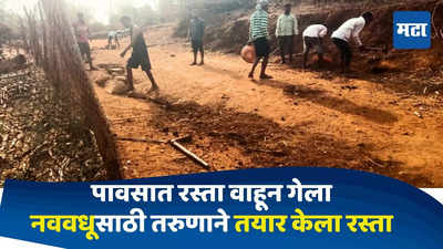 Nandurbar News : पावसात रस्ता वाहून गेला, नववधूला आणण्यासाठी तरुणाने दीड किलोमीटर मातीचा रस्ता बांधला