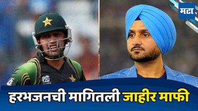 Harbhajan Singh : पाकिस्तानच्या खेळाडूने मागितली हरभजन सिंगची जाहीर माफी, भारत-पाक सामन्यात काय घडलं जाणून घ्या...