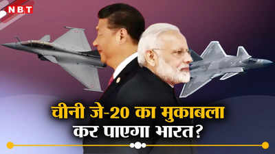 चीन के पास 2035 तक होंगे 1000 जे-20 लड़ाकू विमान, भारत का AMCA कर पाएगा मुकाबला?