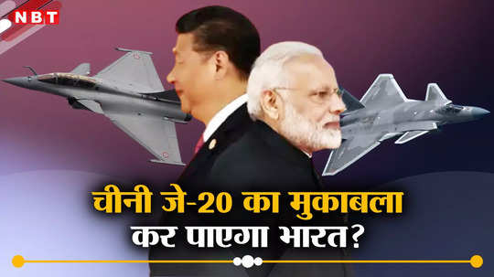 चीनी के पास 2035 तक होंगे 1000 जे-20 लड़ाकू विमान, भारत का AMCA कर पाएगा मुकाबला?