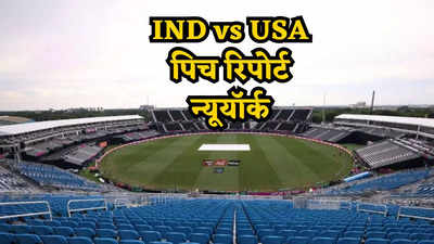 USA vs IND Pitch Report, 12 June: न्यूयॉर्क में होगी अब भारत के सामने अमेरिका की चुनौती, जानें कैसा रहेगा पिच का मिजाज