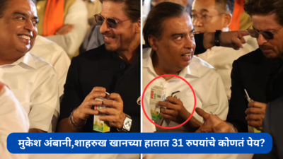 PM मोदींच्या शपथविधी सोहळ्यात मुकेश अंबानी,शाहरुख खानच्या हातातील पेयाने वेधले लक्ष,जाणून घ्या फायदे