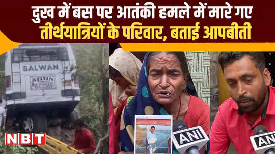 reasi bus terror attack victim s family members reaction