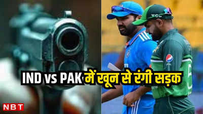 T20 WC: सिक्योरिटी गार्ड ने की यूट्यूबर की गोली मारकर हत्या, भारत-पाकिस्तान मैच पर बना रहा था व्लॉग