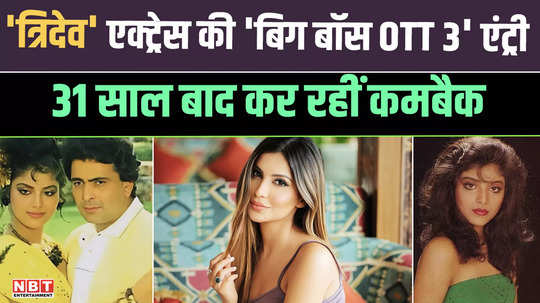 tridev actress sonam khan entry in bigg boss ott 3 making a comeback after 31 years