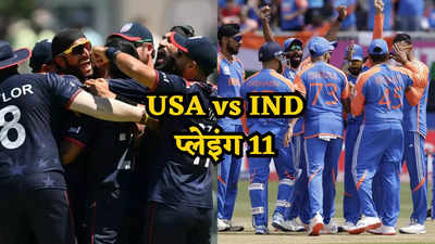 IND vs USA Playing 11: शिवम दुबे का कटेगा पत्ता तो इस सूरमा की होगी एंट्री! जानें अमेरिका के खिलाफ कैसी होगी भारत की प्लेइंग 11